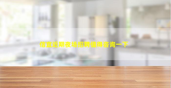 信宜近期夜场招聘值得咨询一下